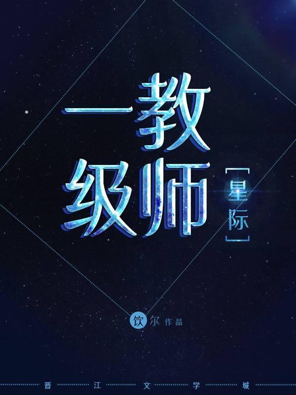 一级教师[星际]封面