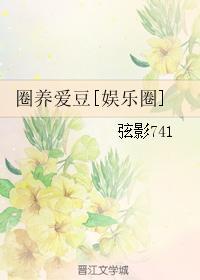 圈养爱豆[娱乐圈]封面