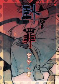 卧罪封面