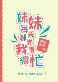 妹妹每天都觉得我很忙封面