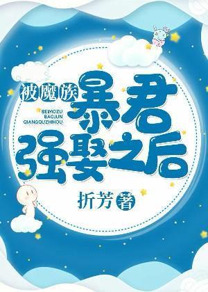 被魔族暴君强娶之后封面
