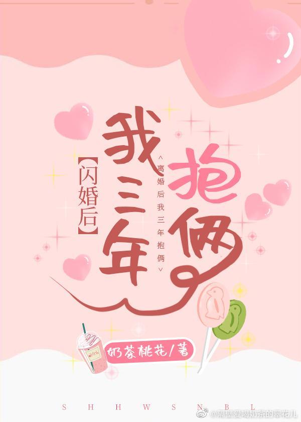 闪婚后我三年抱俩封面