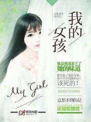 我的女孩封面