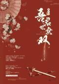 重生之吾君世无双封面