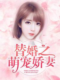 替婚之萌宠娇妻封面