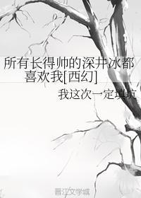 所有长得帅的深井冰都喜欢我[西幻]封面