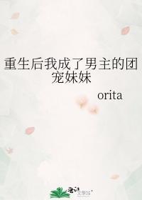 重生后我成了男主的团宠妹妹封面