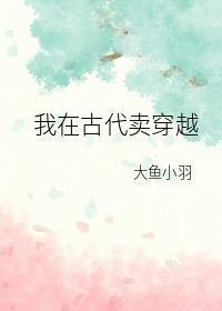 我带着房子在古代卖穿越封面