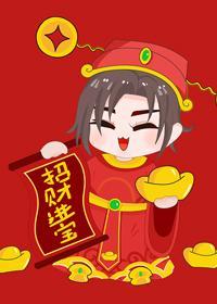 拜我，我让你发财封面