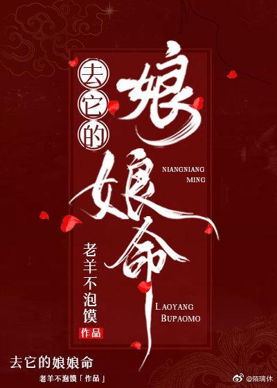 去它的娘娘命封面