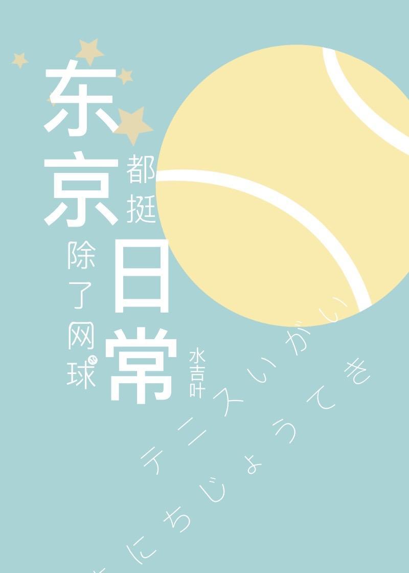 东京除了网球都挺日常封面