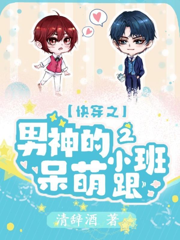 快穿之男神的呆萌小跟班2封面