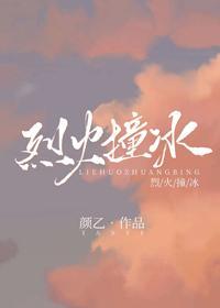 烈火撞冰封面
