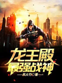 龙王殿之最强战神封面