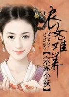农女难养封面