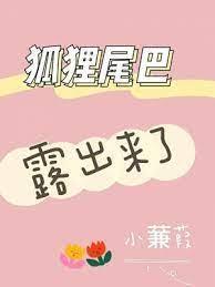 狐貍尾巴露出来了封面