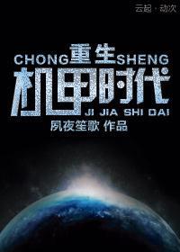 重生机甲时代封面