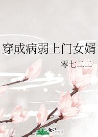 穿成病弱上门女婿封面