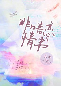 非暗恋情书封面