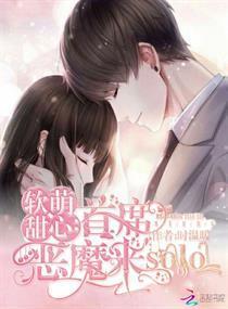 软萌甜心：首席恶魔来solo封面