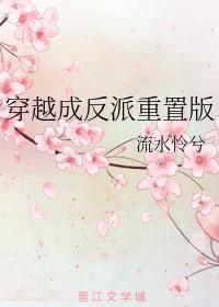 穿越成反派（重置版）封面