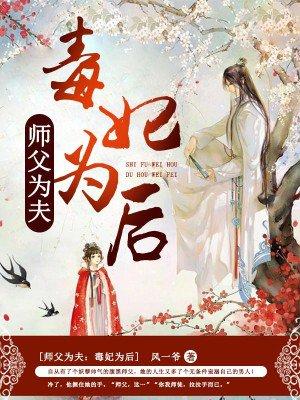 师父为夫：毒妃为后封面