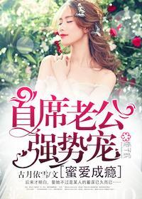 蜜爱成瘾：首席老公强势宠封面