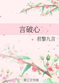 言破心封面