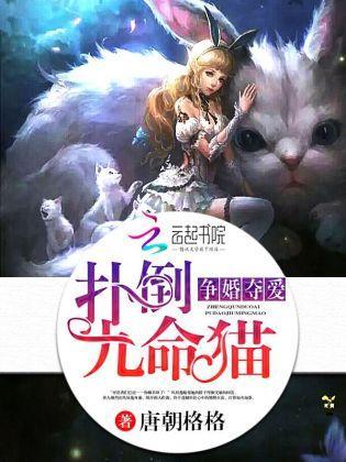 争婚夺爱，扑倒九命猫封面