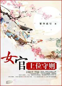 女官上位守则封面