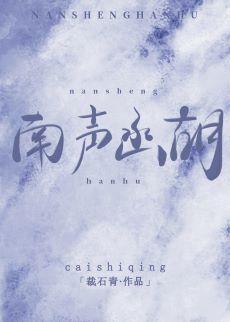 南声函胡封面