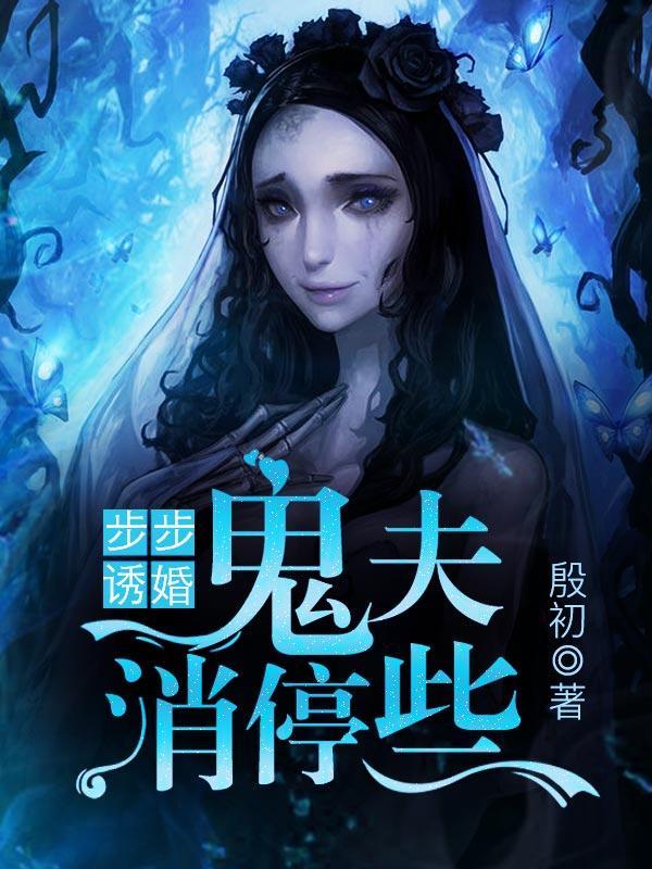 步步诱婚，鬼夫消停些封面