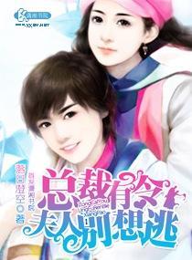 总裁有令之夫人别想逃封面