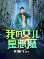 我的女儿是恶魔封面