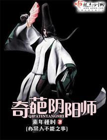 奇葩阴阳师封面