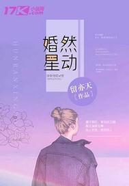 婚然星动封面