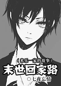 末世回家路（米乐一家的故事）封面