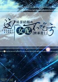 这个女配不吃亏封面