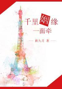 千里姻缘一面牵封面