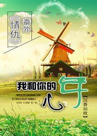 我和你的八年封面