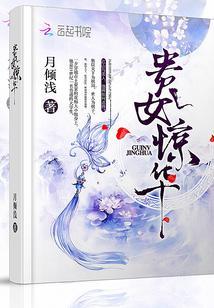 贵女惊华封面