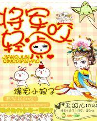 爆宠小娘子：将军，轻点咬封面