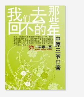 我们回不去的那些年封面