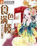 食色满楼封面