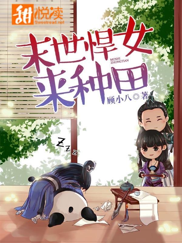 末世悍女来种田封面