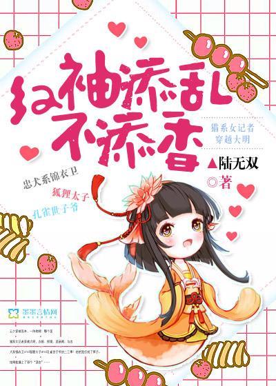 红袖添乱不添香封面