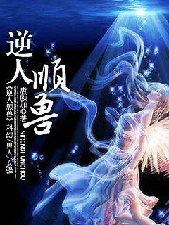 逆人顺兽封面