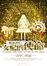 [继承者们]女配的使命封面