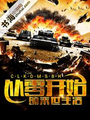 从零开始的末世生活封面