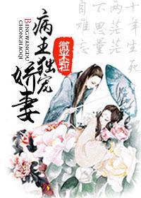 病王独宠娇妻封面